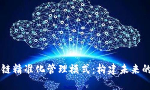 深入探讨区块链精准化管理模式：构建未来的数字治理体系