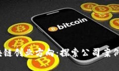 2023年区块链创业方向：探索公司案例与市场趋势