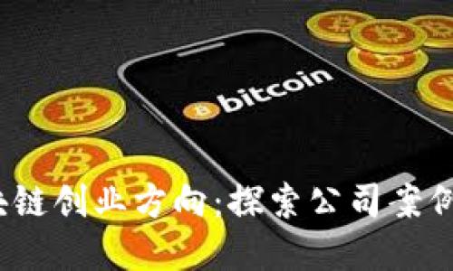 2023年区块链创业方向：探索公司案例与市场趋势