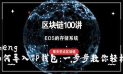 biancheng币安如何导入TP钱包：一步步教你轻松完成