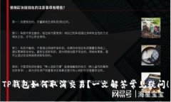 TP钱包如何取消交易？一文解答常见疑问！