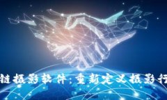 探索区块链摄影软件：重新定义摄影行业的未来