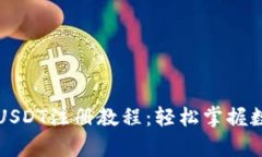 全面解析TP钱包USDT注册教程：轻松掌握数字货币