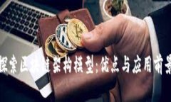 探索区块链架构模型：优点与应用前景