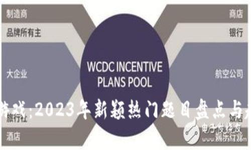 区块链游戏：2023年新颖热门题目盘点与趋势分析