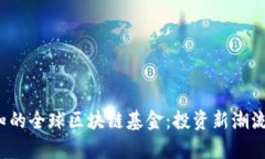2024年必知的全球区块链基金：投资新潮流的全景