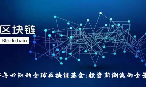 2024年必知的全球区块链基金：投资新潮流的全景解析