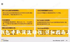 如何在TP钱包中取消流动性：详细指南与实用技巧