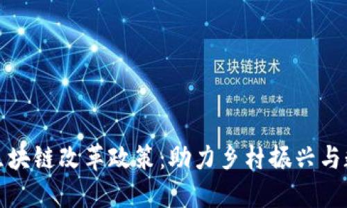 探索农村区块链改革政策：助力乡村振兴与数字化转型