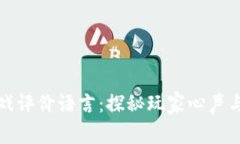 区块链游戏评价语言：探秘玩家心声与行业趋势