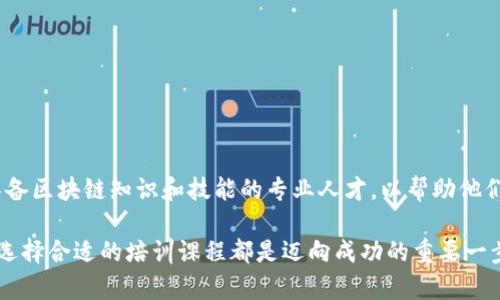 探索印度区块链培训机构：掌握未来数字经济的技能
keywords区块链, 培训, 印度, 技能提升, 数字经济/keywords

引言
在当前数字化迅速发展的时代，区块链技术已成为全球经济的重要组成部分。尤其是在印度，随着初创企业的崛起和各大企业对这一技术的日益关注，区块链培训机构层出不穷。这些机构提供了多样化的课程，旨在帮助学员们掌握这一领域的知识与技能，推动他们在数字经济中立足。

什么是区块链？
在深入探讨印度的区块链培训机构之前，我们有必要先了解什么是区块链。区块链是一种去中心化的分布式账本技术，它允许数据在网络中的多个节点之间安全地传输。每个区块包含了一组交易的数据，当一个区块被添加到链中后，信息就不可更改，这为记录提供了前所未有的安全性和透明度。这一技术不仅在金融领域得到了广泛应用，还逐渐渗透到供应链管理、医疗、房地产等多个行业。

印度区块链培训机构概览
随着区块链技术的流行，印度涌现出许多专门的培训机构，这些机构提供了从基础到高级的多种课程，可以满足不同学习者的需求。以下是一些值得关注的培训机构：

h41. Blockchain Council/h4
Blockchain Council 是印度颇具声望的区块链培训机构之一。它提供包括区块链基础、比特币开发、智能合约开发等多个主题的在线课程。完成课程后，学员将获得相应的证书，助力其职业发展。

h42. Indian School of Business (ISB)/h4
印度商学院（ISB）也开始推出与区块链相关的课程，尤其是针对企业管理者和高管的高级培训项目。这些课程深入探讨区块链的商业应用，帮助学员理解如何将这一技术整合到公司的战略中。

h43. Edureka/h4
Edureka 是印度领先的在线教育平台，提供了一系列区块链课程，涵盖了从初学者到专业开发者的不同水平。课程内容包括以太坊、Hyperledger 和区块链架构等方面，其互动式的学习体验广受好评。

h44. Simplilearn/h4
Simplilearn 提供专注于职业发展的区块链课程，帮助学员提升技术能力。该平台的课程体系设计良好，涵盖了区块链的基础知识、开发技能和实际应用。通过参与项目和案例分析，学员能够获得实际的操作经验。

h45. NITI Aayog 和其他政府支持的项目/h4
印度政府的智库 NITI Aayog 也在推动区块链技术的发展，并与多所大学和研究机构合作，提供相关的培训和认证项目。这些项目不仅关注技术本身，还强调其社会和经济影响，特别是在数字身份、政府透明度和社会服务方面。

培训课程的组成和特色
不同的培训机构在课程内容和教学模式上有所差异，但多数课程通常包含如下几个方面：

h4基础知识/h4
这部分课程通常涵盖区块链的基本概念、工作原理、历史背景和主要应用。学员需要对区块链的基本术语、相关技术如加密算法、共识机制等有一个初步的了解。

h4开发技能/h4
许多培训机构提供专门的开发课程，教授学员如何构建区块链应用。通过使用特定的编程语言，如Solidity，学员可以学习如何开发智能合约，并将其部署在以太坊等平台上。

h4实践项目/h4
为了强化学习效果，许多课程会设有实践项目。这些项目不仅帮助学员应用所学知识，还能培养他们解决实际问题的能力。学员可能需要参与一个完整的区块链项目，从需求分析、系统设计到最终的部署和测试。

h4行业分析/h4
除了技术课程，一些机构还提供行业分析方面的学习，帮助学员了解区块链在金融、医疗、供应链等行业的具体应用。这种结合实际行业的学习方式使学生在面试时更具竞争力。

选择适合自己的培训机构
在这么多培训机构中，选择最适合自己的那个机构是关键。学员可以根据以下几个方面进行考虑：

h4课程内容和目标/h4
首先，学员需要明确自己的学习目标。如果是为了职业发展，则应选择那些提供职业导向课程的机构；如果是为了获取认证，教授真实项目经验的课程则会更加合适。

h4师资力量/h4
教师的背景和经验也是选择培训机构时的重要因素。优秀的教师不仅能够提供专业的知识，还可能结合他们的实战经验，为学员的学习提供更深刻的见解。

h4灵活的学习方式/h4
考虑到不同学员的时间安排，许多机构提供灵活的学习方式，如在线学习、自学材料和面对面的辅导课程。学员应根据自己的时间安排和学习习惯选择合适的方式。

h4学员评价和反馈/h4
查看学员的评价和反馈可以提供更直观的参考。这能帮助你了解该机构的教学质量、课程设置和学员满意度。

职业前景与未来展望
随着区块链技术的不断发展，相关职业的需求也在增加。无论是在金融科技、供应链管理、还是政府服务，掌握区块链技能的人才将变得越来越吃香。许多公司正在积极寻找具备区块链知识和技能的专业人才，以帮助他们在这场数字革命中获得先机。

总结来说，印度的区块链培训机构为学习者提供了良好的学习平台，帮助他们不仅掌握技术，更能理解如何将这些技术应用到实际工作中。无论你是初学者还是专业从业者，选择合适的培训课程都是迈向成功的重要一步。未来，区块链技术将会在更多领域发挥作用，抓住机遇，提升自身能力，迎接这个充满挑战与机遇的新时代。
