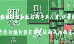 探索印度区块链培训机构：掌握未来数字经济的