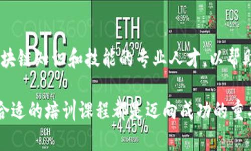 探索印度区块链培训机构：掌握未来数字经济的技能
keywords区块链, 培训, 印度, 技能提升, 数字经济/keywords

引言
在当前数字化迅速发展的时代，区块链技术已成为全球经济的重要组成部分。尤其是在印度，随着初创企业的崛起和各大企业对这一技术的日益关注，区块链培训机构层出不穷。这些机构提供了多样化的课程，旨在帮助学员们掌握这一领域的知识与技能，推动他们在数字经济中立足。

什么是区块链？
在深入探讨印度的区块链培训机构之前，我们有必要先了解什么是区块链。区块链是一种去中心化的分布式账本技术，它允许数据在网络中的多个节点之间安全地传输。每个区块包含了一组交易的数据，当一个区块被添加到链中后，信息就不可更改，这为记录提供了前所未有的安全性和透明度。这一技术不仅在金融领域得到了广泛应用，还逐渐渗透到供应链管理、医疗、房地产等多个行业。

印度区块链培训机构概览
随着区块链技术的流行，印度涌现出许多专门的培训机构，这些机构提供了从基础到高级的多种课程，可以满足不同学习者的需求。以下是一些值得关注的培训机构：

h41. Blockchain Council/h4
Blockchain Council 是印度颇具声望的区块链培训机构之一。它提供包括区块链基础、比特币开发、智能合约开发等多个主题的在线课程。完成课程后，学员将获得相应的证书，助力其职业发展。

h42. Indian School of Business (ISB)/h4
印度商学院（ISB）也开始推出与区块链相关的课程，尤其是针对企业管理者和高管的高级培训项目。这些课程深入探讨区块链的商业应用，帮助学员理解如何将这一技术整合到公司的战略中。

h43. Edureka/h4
Edureka 是印度领先的在线教育平台，提供了一系列区块链课程，涵盖了从初学者到专业开发者的不同水平。课程内容包括以太坊、Hyperledger 和区块链架构等方面，其互动式的学习体验广受好评。

h44. Simplilearn/h4
Simplilearn 提供专注于职业发展的区块链课程，帮助学员提升技术能力。该平台的课程体系设计良好，涵盖了区块链的基础知识、开发技能和实际应用。通过参与项目和案例分析，学员能够获得实际的操作经验。

h45. NITI Aayog 和其他政府支持的项目/h4
印度政府的智库 NITI Aayog 也在推动区块链技术的发展，并与多所大学和研究机构合作，提供相关的培训和认证项目。这些项目不仅关注技术本身，还强调其社会和经济影响，特别是在数字身份、政府透明度和社会服务方面。

培训课程的组成和特色
不同的培训机构在课程内容和教学模式上有所差异，但多数课程通常包含如下几个方面：

h4基础知识/h4
这部分课程通常涵盖区块链的基本概念、工作原理、历史背景和主要应用。学员需要对区块链的基本术语、相关技术如加密算法、共识机制等有一个初步的了解。

h4开发技能/h4
许多培训机构提供专门的开发课程，教授学员如何构建区块链应用。通过使用特定的编程语言，如Solidity，学员可以学习如何开发智能合约，并将其部署在以太坊等平台上。

h4实践项目/h4
为了强化学习效果，许多课程会设有实践项目。这些项目不仅帮助学员应用所学知识，还能培养他们解决实际问题的能力。学员可能需要参与一个完整的区块链项目，从需求分析、系统设计到最终的部署和测试。

h4行业分析/h4
除了技术课程，一些机构还提供行业分析方面的学习，帮助学员了解区块链在金融、医疗、供应链等行业的具体应用。这种结合实际行业的学习方式使学生在面试时更具竞争力。

选择适合自己的培训机构
在这么多培训机构中，选择最适合自己的那个机构是关键。学员可以根据以下几个方面进行考虑：

h4课程内容和目标/h4
首先，学员需要明确自己的学习目标。如果是为了职业发展，则应选择那些提供职业导向课程的机构；如果是为了获取认证，教授真实项目经验的课程则会更加合适。

h4师资力量/h4
教师的背景和经验也是选择培训机构时的重要因素。优秀的教师不仅能够提供专业的知识，还可能结合他们的实战经验，为学员的学习提供更深刻的见解。

h4灵活的学习方式/h4
考虑到不同学员的时间安排，许多机构提供灵活的学习方式，如在线学习、自学材料和面对面的辅导课程。学员应根据自己的时间安排和学习习惯选择合适的方式。

h4学员评价和反馈/h4
查看学员的评价和反馈可以提供更直观的参考。这能帮助你了解该机构的教学质量、课程设置和学员满意度。

职业前景与未来展望
随着区块链技术的不断发展，相关职业的需求也在增加。无论是在金融科技、供应链管理、还是政府服务，掌握区块链技能的人才将变得越来越吃香。许多公司正在积极寻找具备区块链知识和技能的专业人才，以帮助他们在这场数字革命中获得先机。

总结来说，印度的区块链培训机构为学习者提供了良好的学习平台，帮助他们不仅掌握技术，更能理解如何将这些技术应用到实际工作中。无论你是初学者还是专业从业者，选择合适的培训课程都是迈向成功的重要一步。未来，区块链技术将会在更多领域发挥作用，抓住机遇，提升自身能力，迎接这个充满挑战与机遇的新时代。