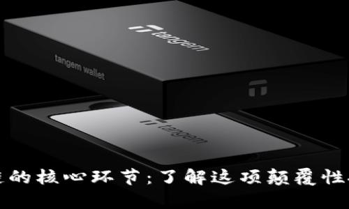 深入解析区块链的核心环节：了解这项颠覆性技术的组成部分