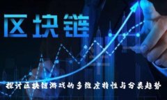 探讨区块链游戏的多维度特性与分类趋势