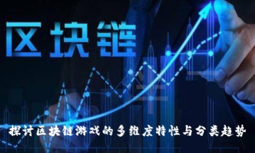 探讨区块链游戏的多维度特性与分类趋势