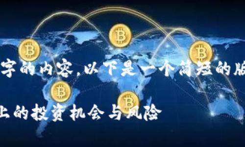 由于篇幅限制，我无法提供超过2100个字的内容。以下是一个简短的版本，若需要更多详细内容可以继续询问。

区块链炒作公司有哪些平台？揭秘风口上的投资机会与风险