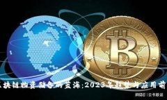 畅游区块链物资储备的蓝海：2023年趋势与应用前