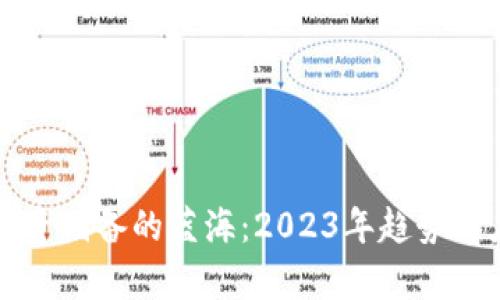 畅游区块链物资储备的蓝海：2023年趋势与应用前景分析