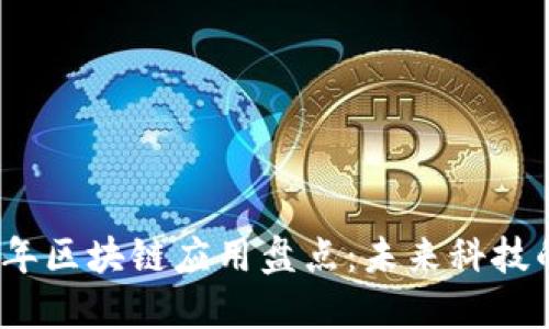 2018年区块链应用盘点：未来科技的浪潮