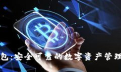 TP钱包：安全可靠的数字资产管理利器