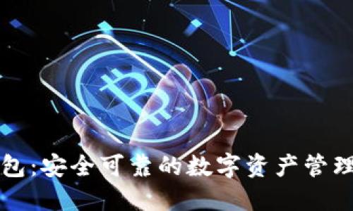 TP钱包：安全可靠的数字资产管理利器