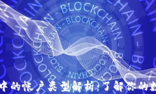 
区块链中的帐户类型解析：了解你的数字资产