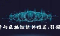 2023年值得投资的区块链软件推荐：引领数字资产