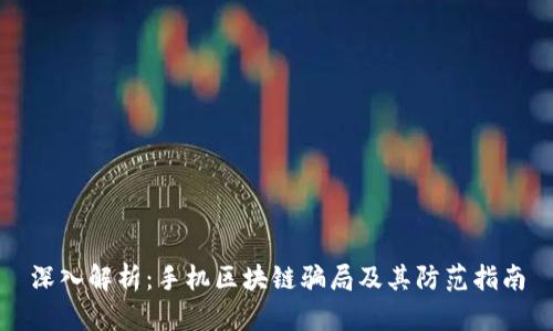 深入解析：手机区块链骗局及其防范指南