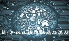 深入解析：手机区块链骗局及其防范指南