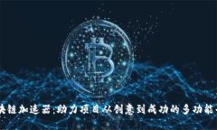 区块链加速器：助力项目从创意到成功的多功能
