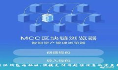 探索沃钱包电脑版：便捷支付与超值优惠的完美