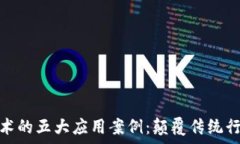   当前区块链技术的五大应用案例：颠覆传统行业