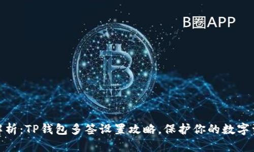 : 全面解析：TP钱包多签设置攻略，保护你的数字资产安全