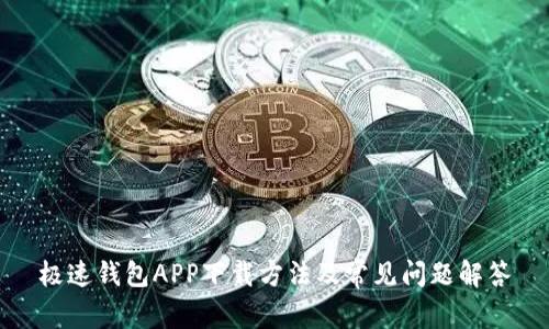 极速钱包APP下载方法及常见问题解答
