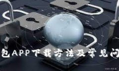 极速钱包APP下载方法及常见问题解答