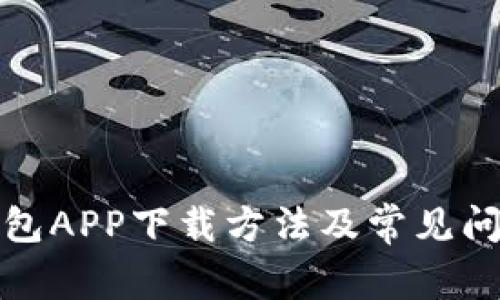 极速钱包APP下载方法及常见问题解答