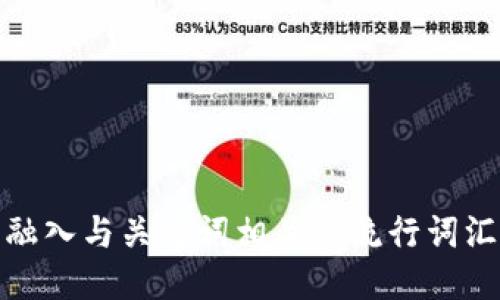 思考一个的，融入与关键词相关的流行词汇或趋势，放进