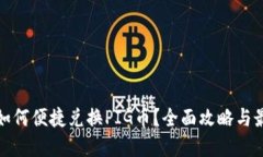 TP钱包如何便捷兑换PIG币？全面攻略与最新资讯