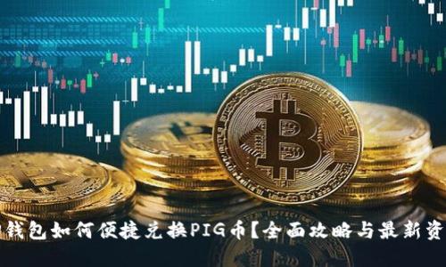 TP钱包如何便捷兑换PIG币？全面攻略与最新资讯
