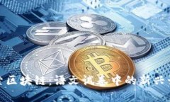 探索区块链：语文试卷中的新兴话题