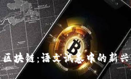 探索区块链：语文试卷中的新兴话题