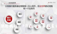 如何快速找到T P钱包的客服联系方式？