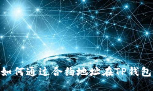 : 深入探索：如何通过合约地址在TP钱包中轻松买币？