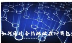 : 深入探索：如何通过合约地址在TP钱包中轻松买