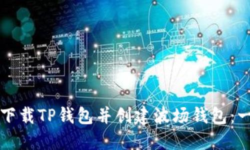 如何轻松下载TP钱包并创建波场钱包：一站式指南