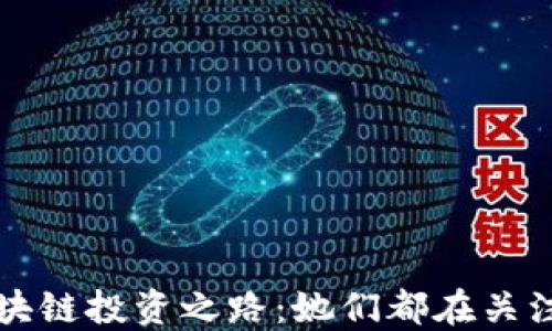 
罗永浩的区块链投资之路：她们都在关注这一场巨变