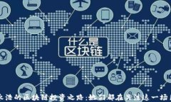 罗永浩的区块链投资之路：她们都在关注这一场