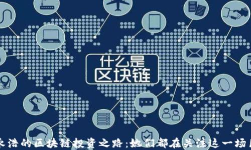 
罗永浩的区块链投资之路：她们都在关注这一场巨变