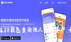 如何通过TP钱包查询他人地址资产：全面指南